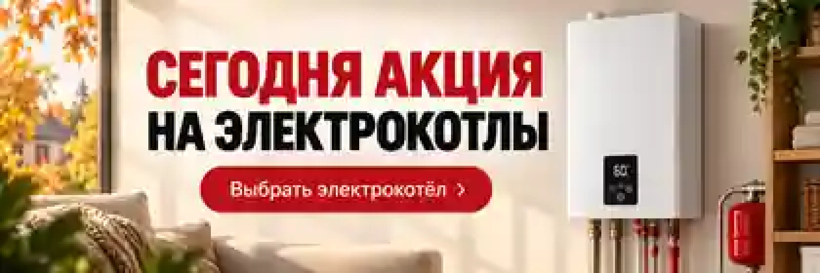 Сегодня акция на электрокотлы