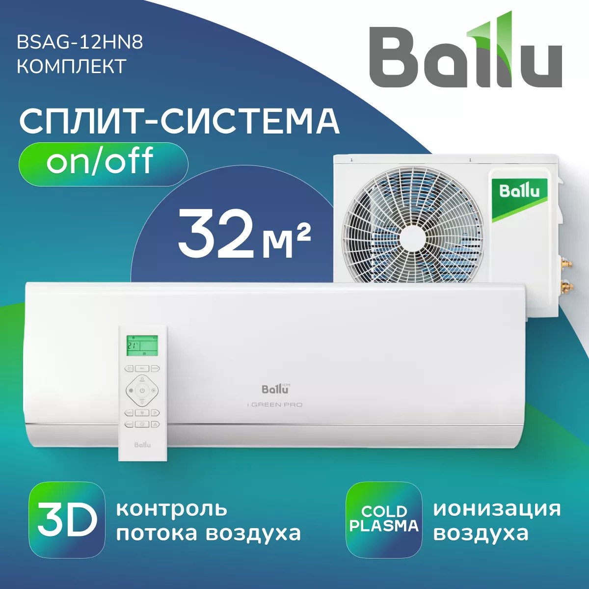 Ballu BSAG-12HN8 iGreen Pro Ballu BSAG-12HN8 iGreen Pro
