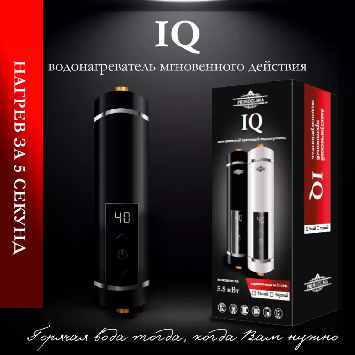 Электрический проточный водонагреватель PrimoClima PC IQ 5.5 (B) Электрический проточный водонагреватель PrimoClima PC IQ 5.5 (B)