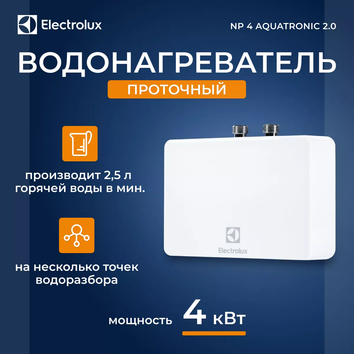 Электрический проточный водонагреватель Electrolux NP 4 Aquatronic 2.0 Электрический проточный водонагреватель Electrolux NP 4 Aquatronic 2.0