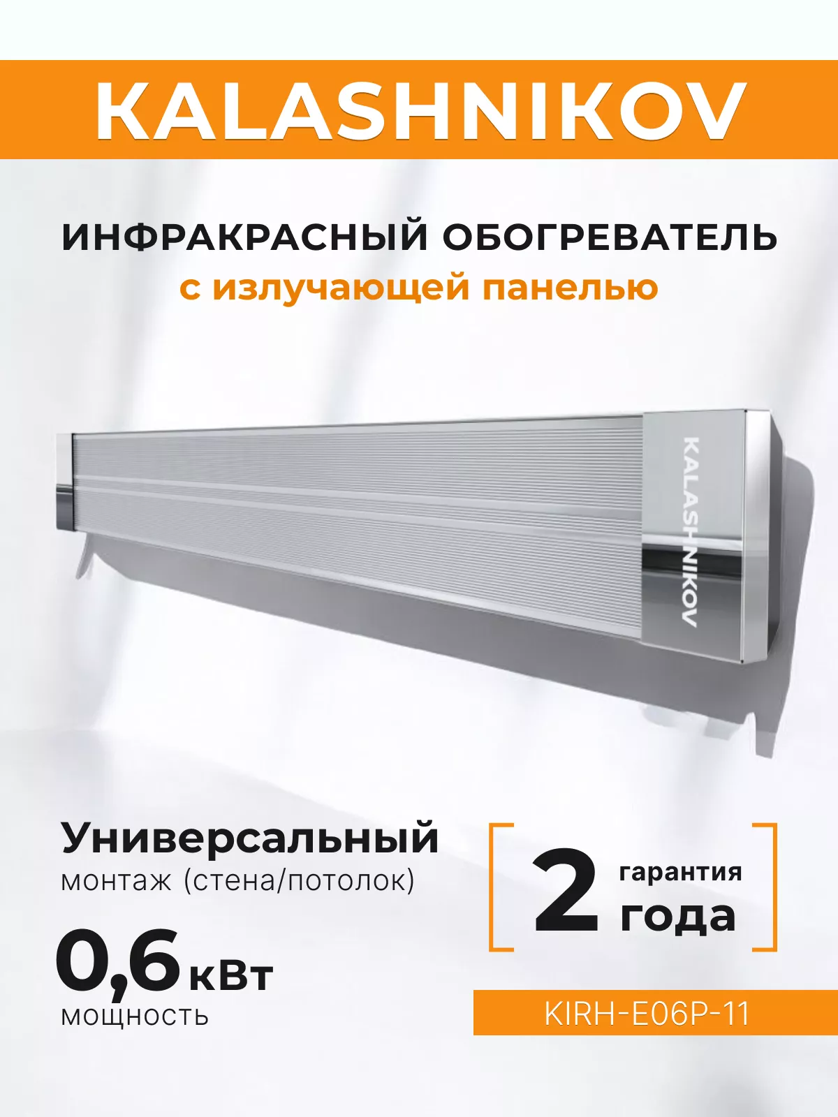 Электрический инфракрасный обогреватель Kalashnikov KIRH-E06P-11 Электрический инфракрасный обогреватель Kalashnikov KIRH-E06P-11