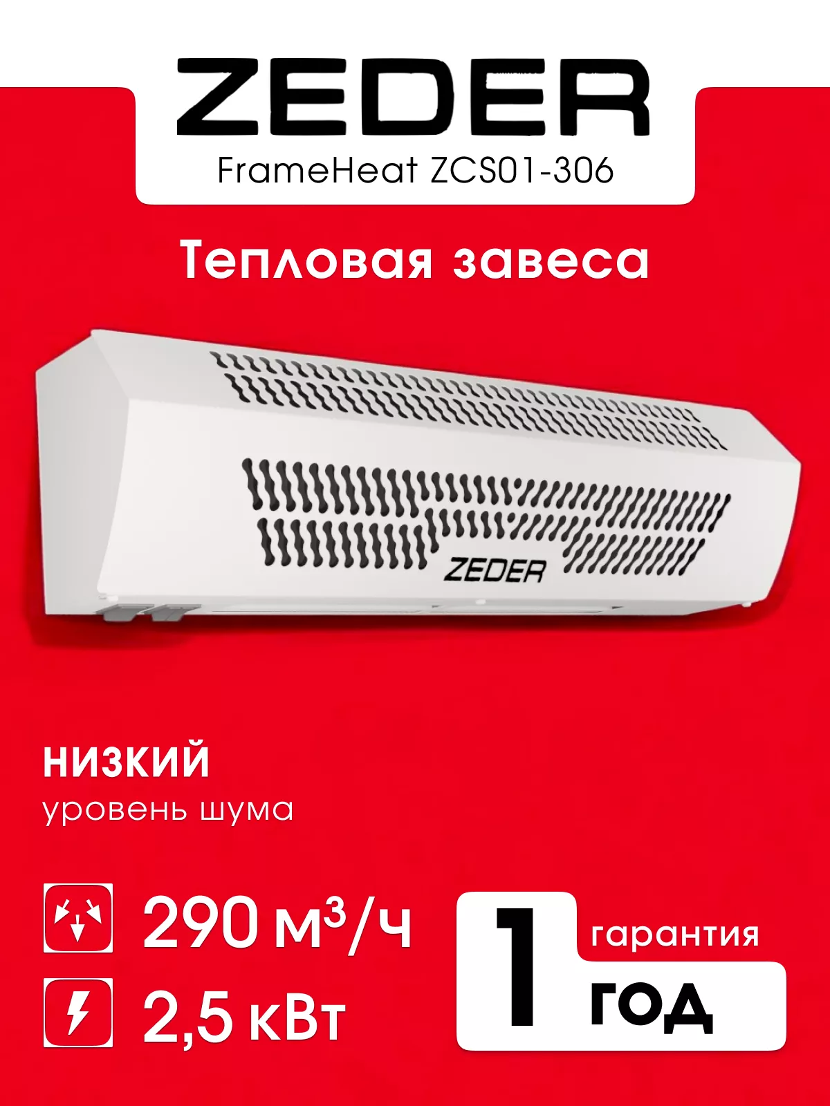Zeder ZСS01-306 (FrameHeat) Zeder ZСS01-306 (FrameHeat)