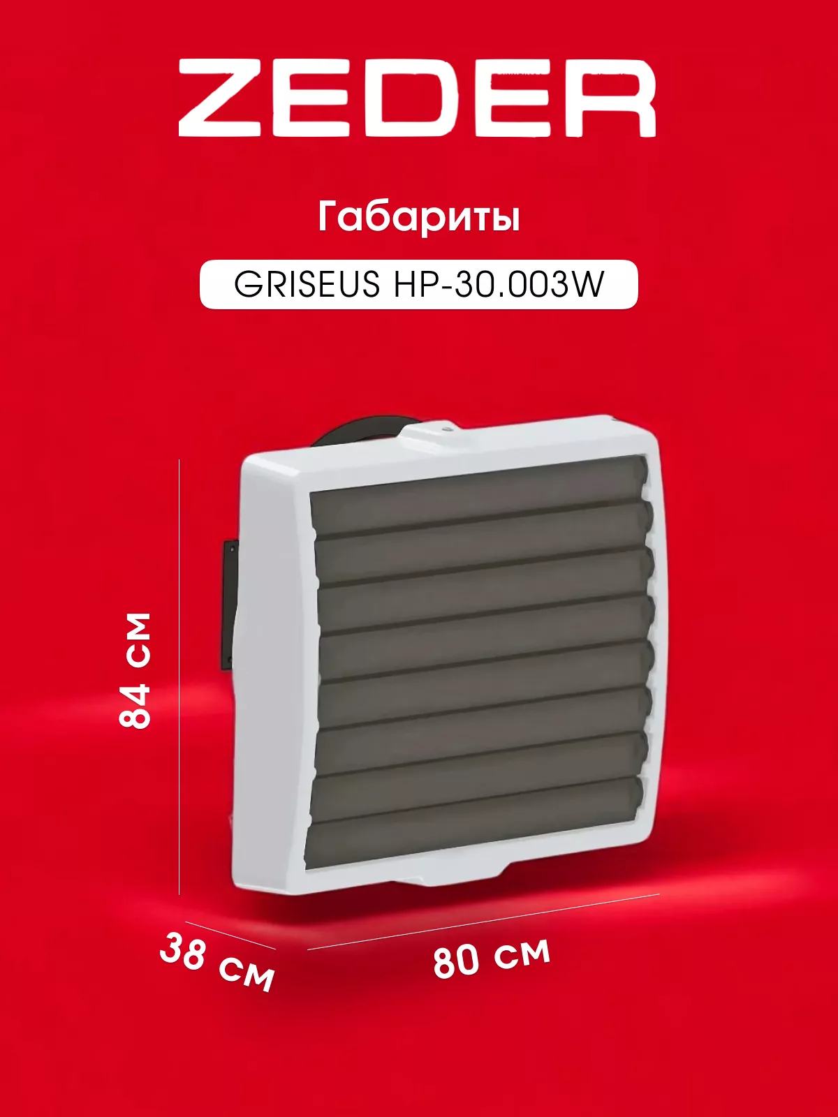 Водяной тепловентилятор Zeder HP-30.003W (GRISEUS) Водяной тепловентилятор Zeder HP-30.003W (GRISEUS)