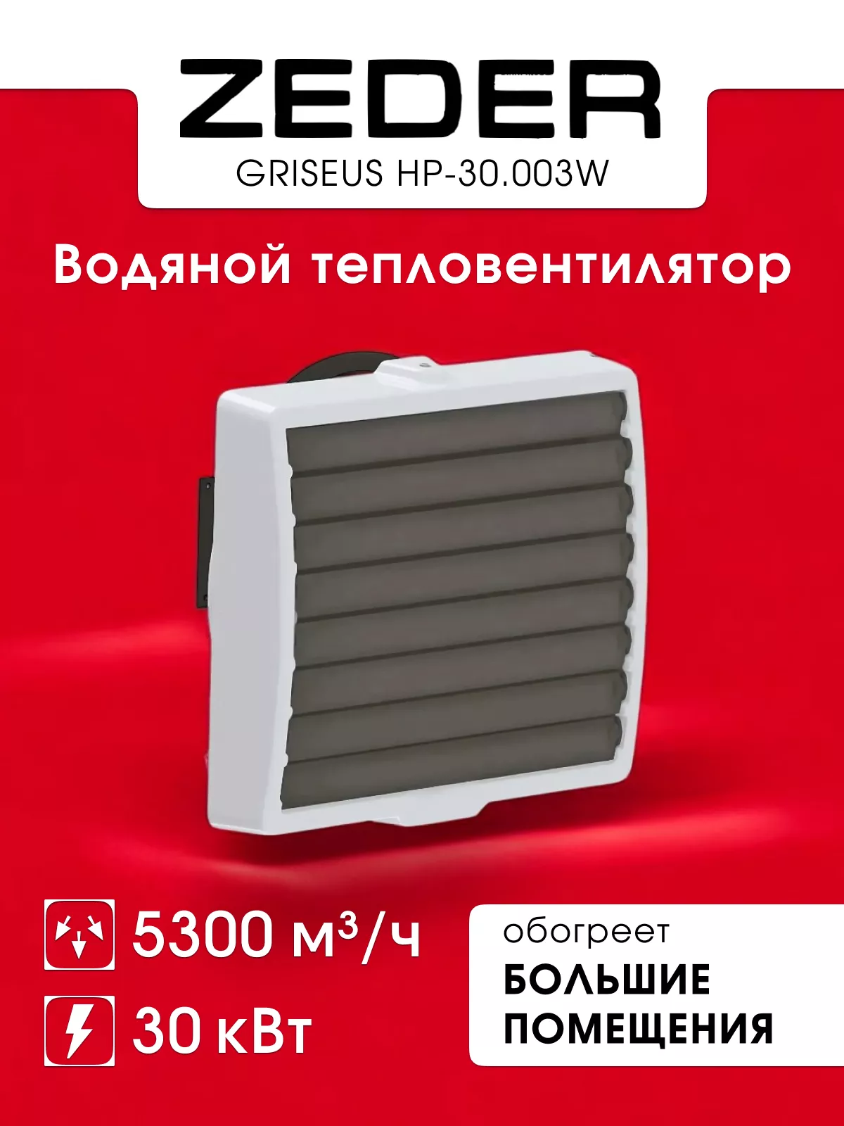 Водяной тепловентилятор Zeder HP-30.003W (GRISEUS) Водяной тепловентилятор Zeder HP-30.003W (GRISEUS)