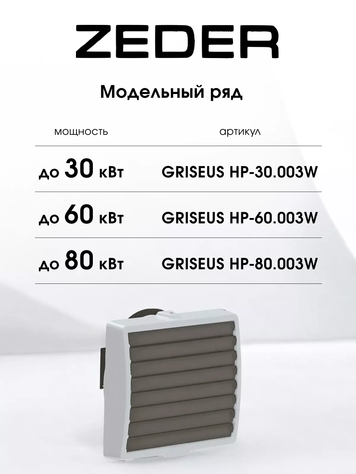 Водяной тепловентилятор Zeder HP-30.003W (GRISEUS) Водяной тепловентилятор Zeder HP-30.003W (GRISEUS)