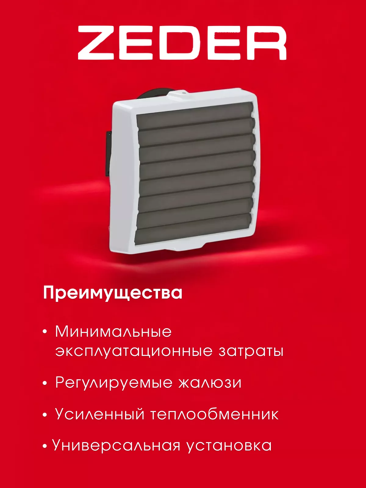 Водяной тепловентилятор Zeder HP-30.003W (GRISEUS) Водяной тепловентилятор Zeder HP-30.003W (GRISEUS)