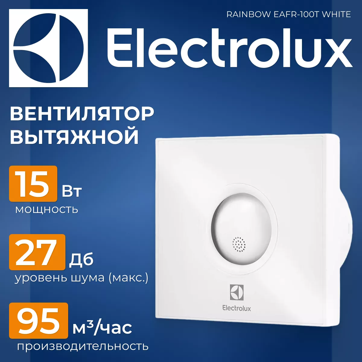 Вытяжной вентилятор Electrolux Rainbow EAFR-100T white (с таймером) Вытяжной вентилятор Electrolux Rainbow EAFR-100T white (с таймером)