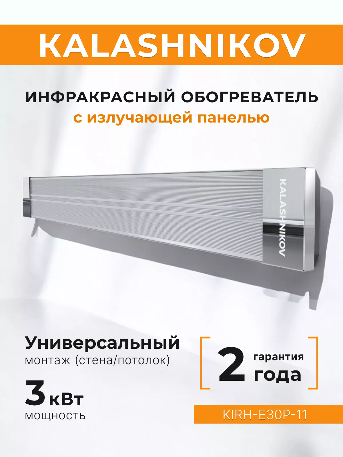 Электрический инфракрасный обогреватель Kalashnikov KIRH-E30P-11 Электрический инфракрасный обогреватель Kalashnikov KIRH-E30P-11