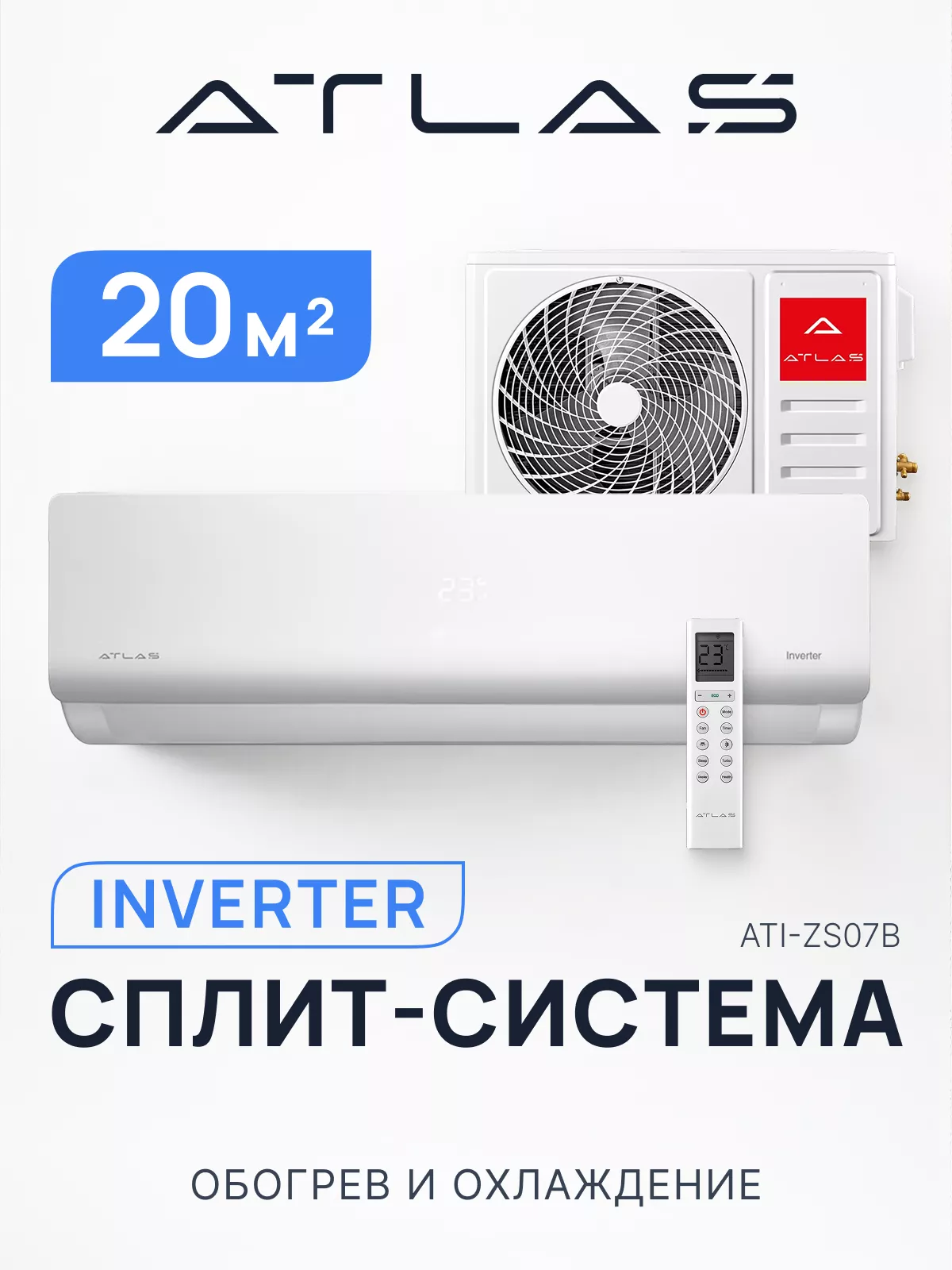 Кондиционер Atlas ATI-ZS07BZEUS Inverter (комплект) Кондиционер Atlas ATI-ZS07BZEUS Inverter (комплект)